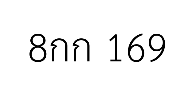 8กก 169